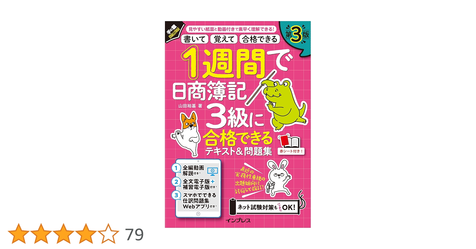 全文PDF・動画・アプリ付)1週間で日商簿記3級に合格できる